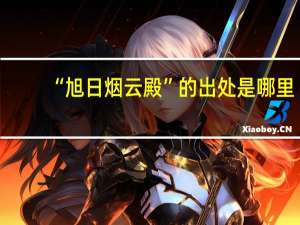 “旭日烟云殿”的出处是哪里