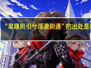 “旱暵则引兮淫潦则通”的出处是哪里