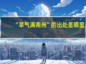 “旱气满南州”的出处是哪里