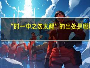 “时一中之勿太醒”的出处是哪里