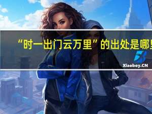 “时一出门云万里”的出处是哪里