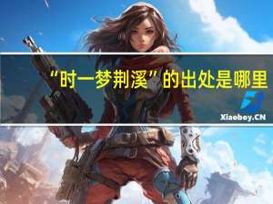 “时一梦荆溪”的出处是哪里