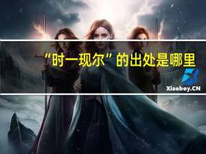 “时一现尔”的出处是哪里