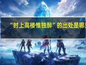 “时上高楼惟独醉”的出处是哪里