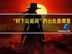 “时下讼庭间”的出处是哪里