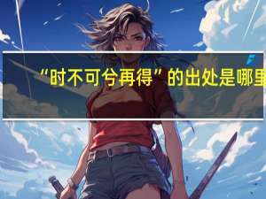 “时不可兮再得”的出处是哪里