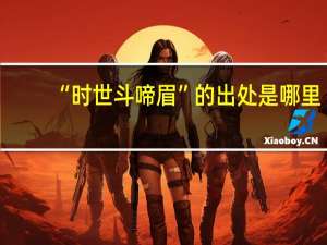 “时世斗啼眉”的出处是哪里