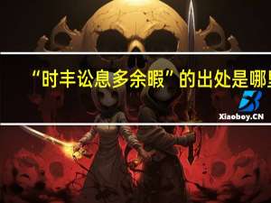 “时丰讼息多余暇”的出处是哪里