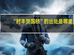 “时丰贺国祯”的出处是哪里