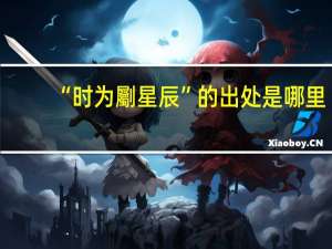 “时为劚星辰”的出处是哪里