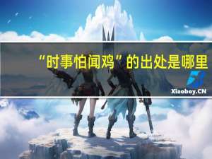“时事怕闻鸡”的出处是哪里