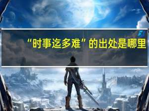 “时事迄多难”的出处是哪里