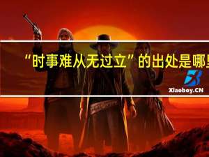 “时事难从无过立”的出处是哪里