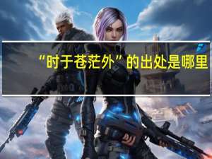 “时于苍茫外”的出处是哪里