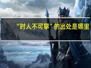 “时人不可攀”的出处是哪里