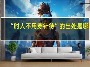 “时人不用穿针待”的出处是哪里