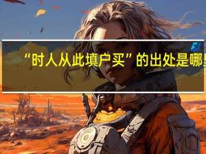 “时人从此填户买”的出处是哪里