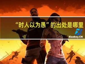 “时人以为愚”的出处是哪里