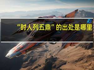 “时人列五鼎”的出处是哪里