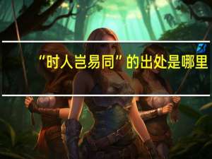 “时人岂易同”的出处是哪里
