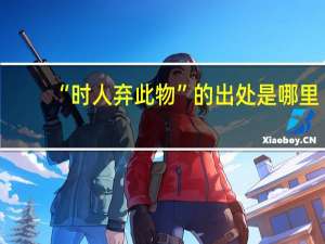 “时人弃此物”的出处是哪里