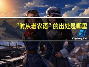“时从老农语”的出处是哪里