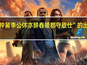 “时仲舅李公休亦辞舂陵郡守致仕”的出处是哪里