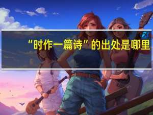 “时作一篇诗”的出处是哪里