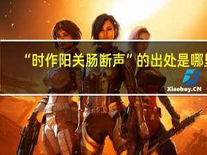 “时作阳关肠断声”的出处是哪里