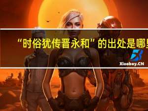 “时俗犹传晋永和”的出处是哪里