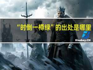 “时倒一樽绿”的出处是哪里