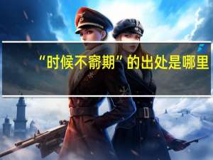 “时候不窬期”的出处是哪里