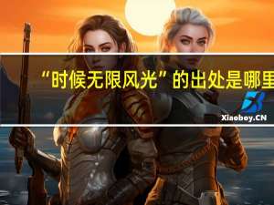 “时候无限风光”的出处是哪里