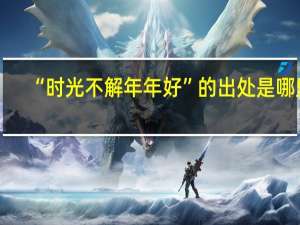 “时光不解年年好”的出处是哪里