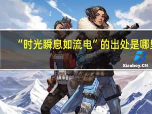“时光瞬息如流电”的出处是哪里