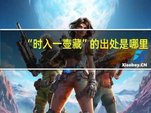 “时入一壶藏”的出处是哪里