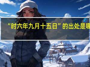 “时六年九月十五日”的出处是哪里