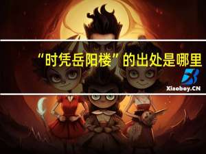 “时凭岳阳楼”的出处是哪里
