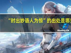 “时出妙语人为惊”的出处是哪里