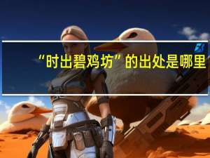 “时出碧鸡坊”的出处是哪里