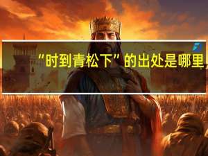 “时到青松下”的出处是哪里