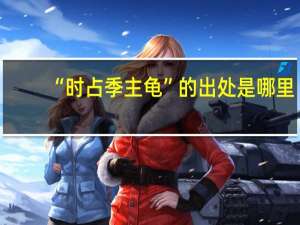 “時占季主龜”的出處是哪里