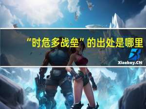 “时危多战垒”的出处是哪里