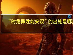 “时危异姓能安汉”的出处是哪里