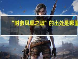 “时参凤凰之墟”的出处是哪里