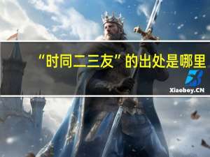 “时同二三友”的出处是哪里