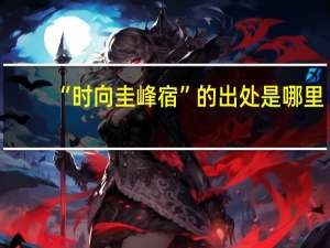 “时向圭峰宿”的出处是哪里