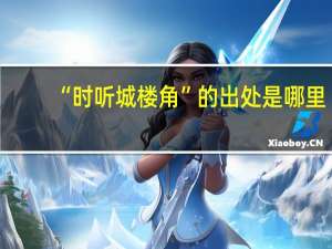 “时听城楼角”的出处是哪里