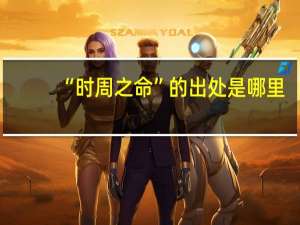 “时周之命”的出处是哪里
