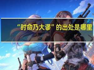 “时命乃大谬”的出处是哪里